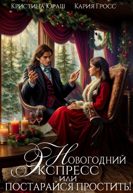 Новогодний экспресс. Постарайся простить / Кристина Юраш