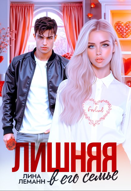 Лишняя в его семье / Лина Леманн