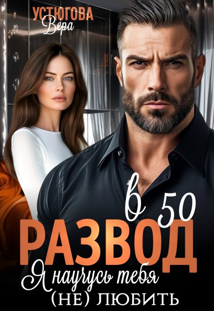Развод в 50. Я научусь тебя (не) любить / Вера Устюгова