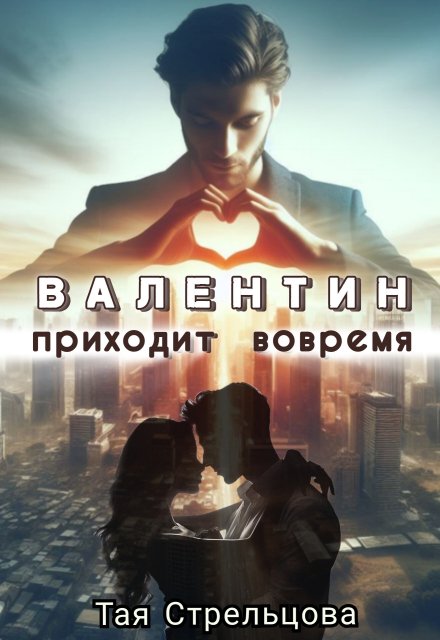 Валентин приходит вовремя / Тая Стрельцова