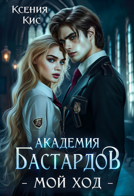 Академия Бастардов. Мой ход / Ксения Кис