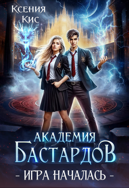 Академия Бастардов 2. Игра началась. / Ксения Кис