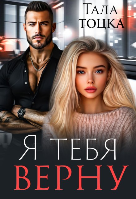 Я тебя верну / Тала Тоцка