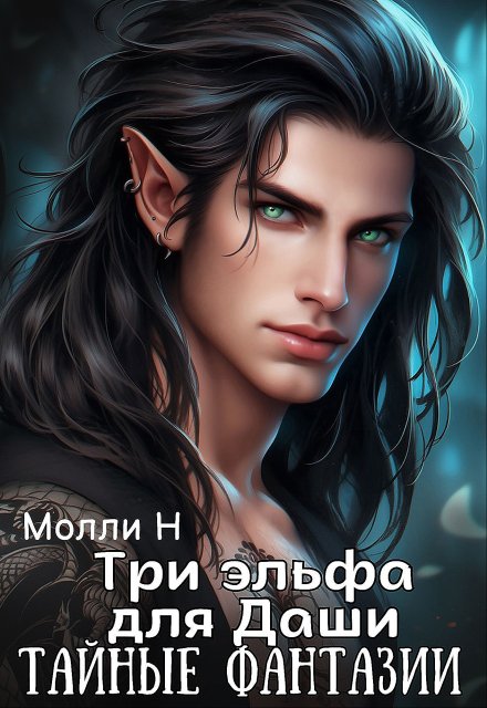 Три эльфа для Даши: тайные фантазии / Молли Н