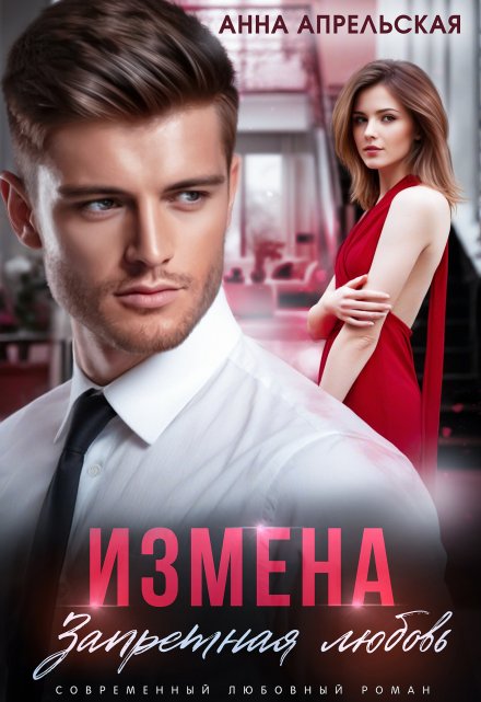 Измена. Запретная любовь / Анна Апрельская