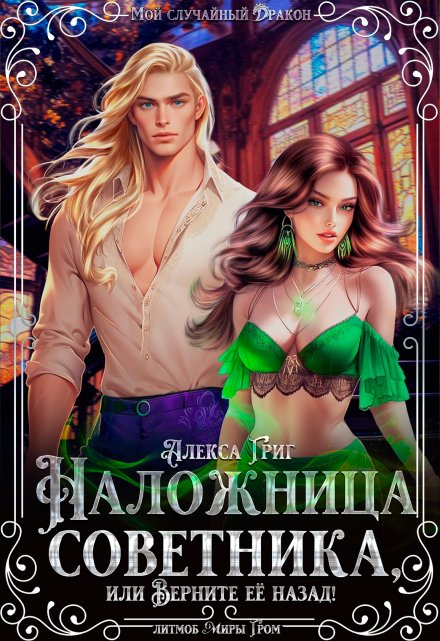 Наложница советника, или Верните её назад! / Алекса Григ