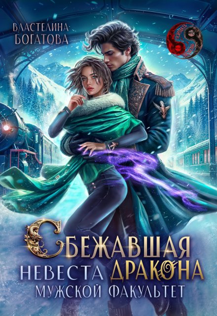 Сбежавшая невеста дракона. Мужской факультет / Властелина Богатова