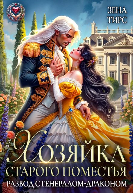 Хозяйка старого поместья, или Развод с генералом-драконом / Зена Тирс