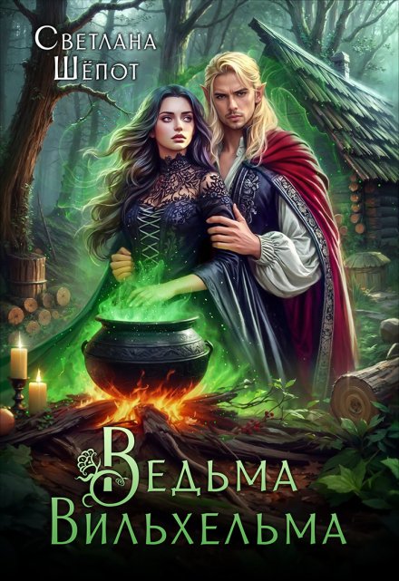Ведьма Вильхельма / Светлана Шёпот