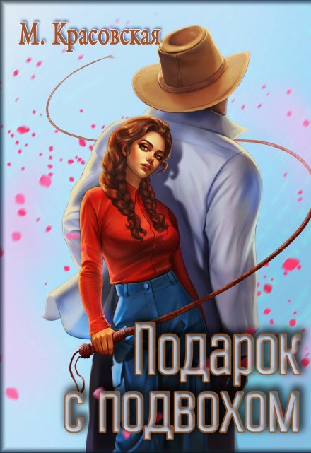 Подарок с подвохом / Марианна Красовская