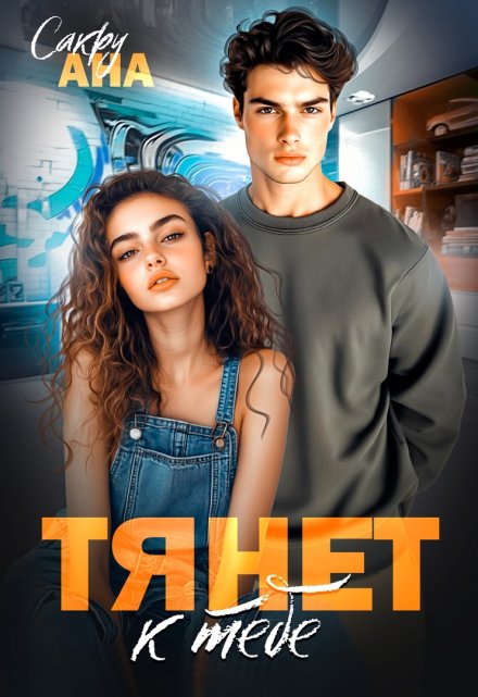 Тянет к тебе / Ана Сакру