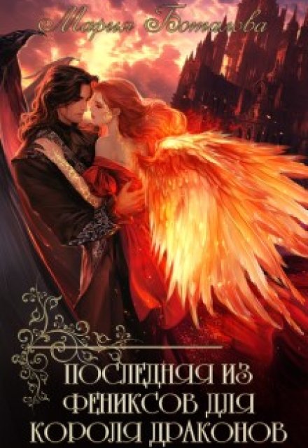 Последняя из фениксов для короля драконов / Мария Боталова