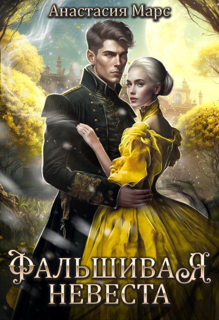 Фальшивая невеста / Анастасия Марс