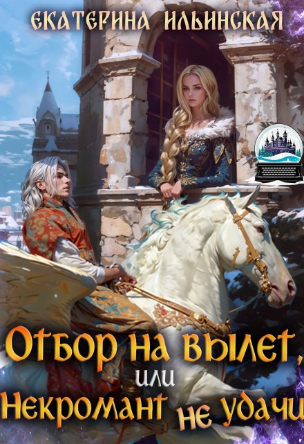 Отбор на вылет, или Некромант неудачи / Екатерина Владимировна Ильинская
