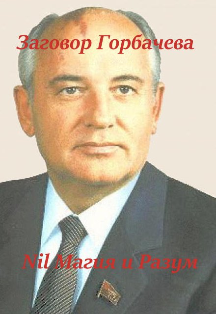 Заговор Горбачева / Nil Магия и разум