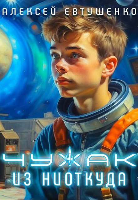 Чужак из ниоткуда / Алексей Евтушенко