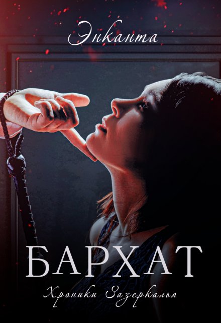 Бархат / Энканта