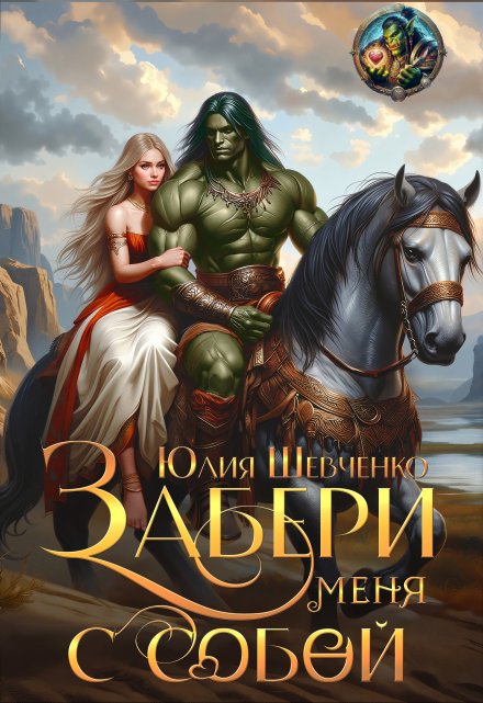 Забери меня с собой / Юлия Шевченко