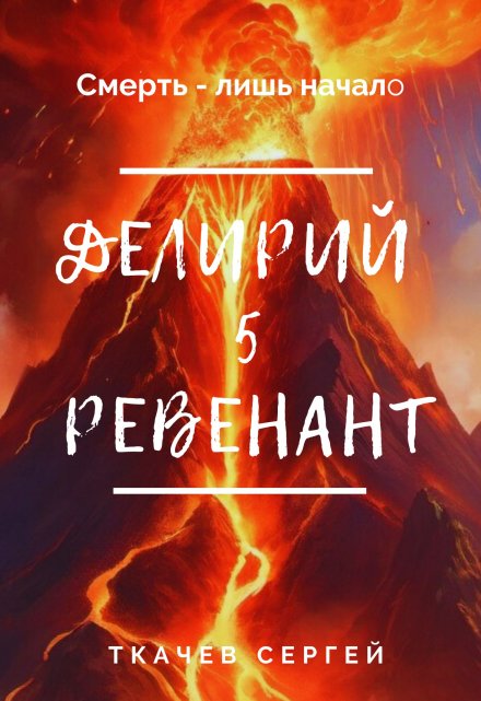 Делирий 5 — Ревенант / Ткачев Сергей