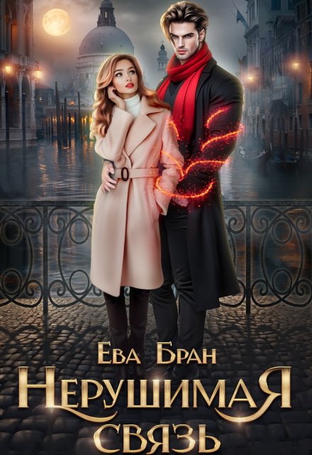 Нерушимая связь / Ева Бран