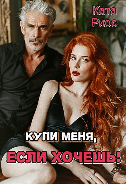 Купи меня, если хочешь! / Ката Риос