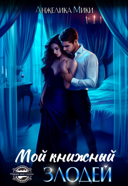 Мой книжный злодей / Анжелика Мики