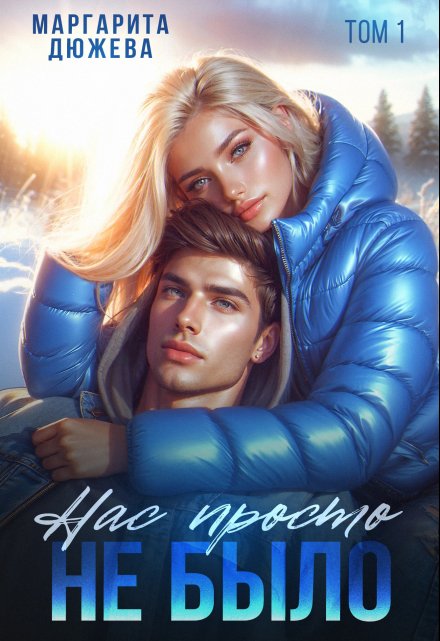Нас просто не было / Маргарита Дюжева