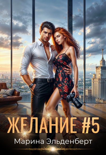 Желание #5 / Марина Эльденберт