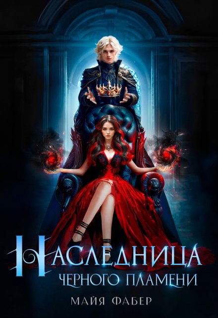 Наследница Черного Пламени / Майя Фабер
