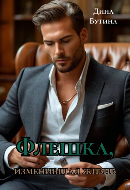 Флешка, изменившая жизнь / Дина Бутина