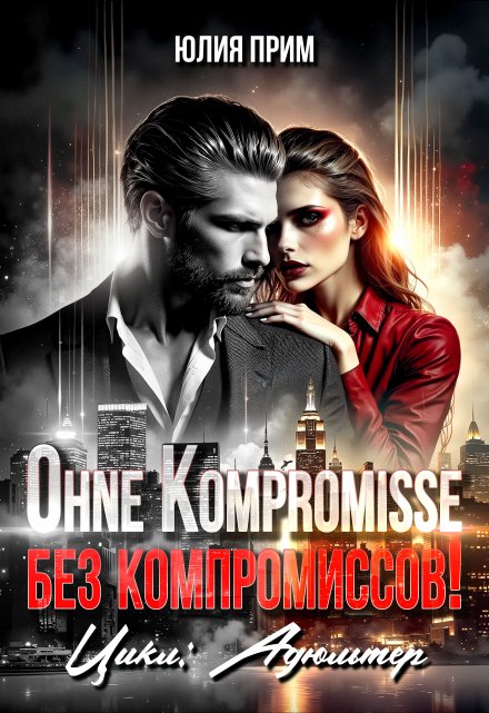 Ohne Kompromisse / Без компромиссов! / Юлия Прим