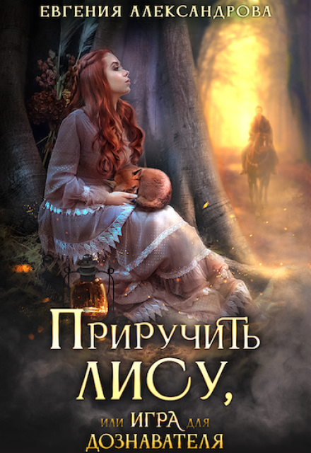 Приручить Лису, или Игра для дознавателя / Евгения Александрова
