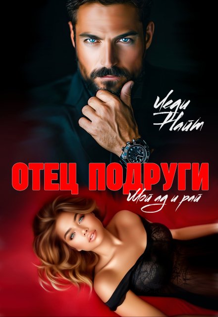 Отец подруги. Мой ад и рай / Леди Найт