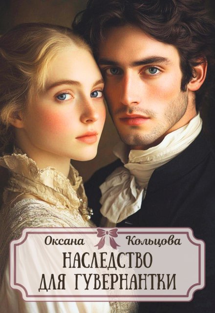 Наследство для гувернантки / Оксана Кольцова