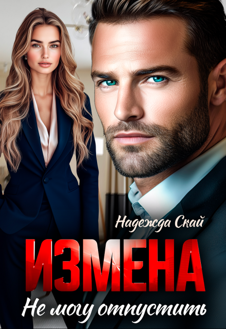 Измена. Не могу отпустить / Надежда Скай