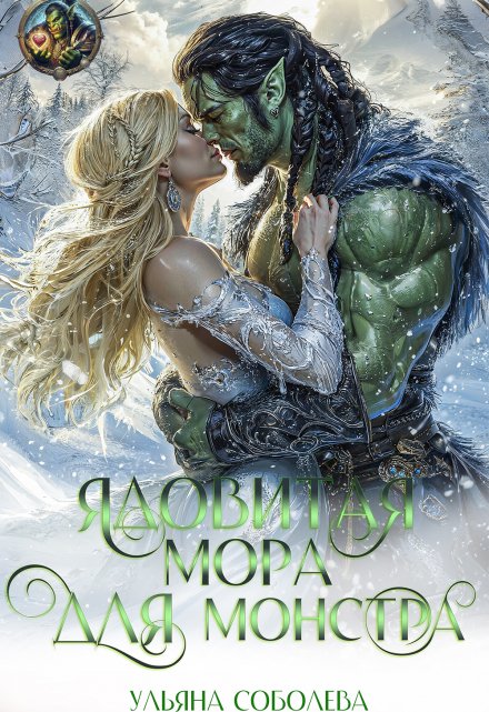 Ядовитая Мора для Монстра / Ульяна Соболева