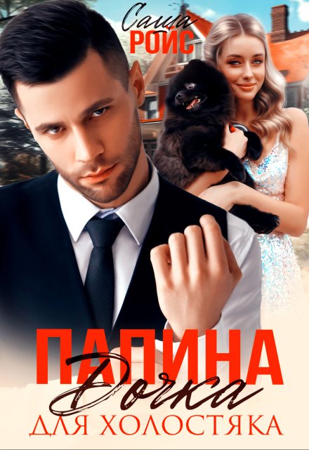Папина дочка для холостяка / Саша Ройс