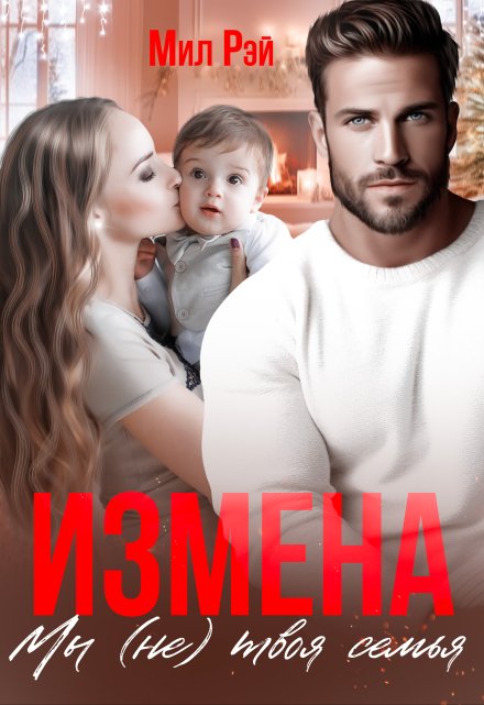 Измена. Мы (не) твоя семья / МИЛ РЭЙ