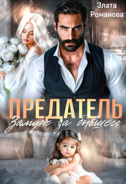 Предатель. Замуж за бывшего / Злата Романова
