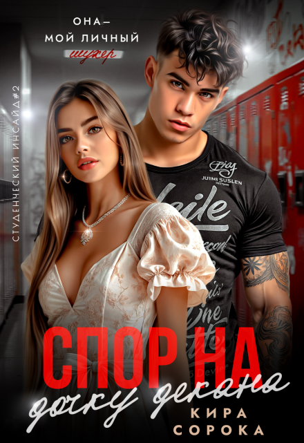 Спор на дочку декана / Кира Сорока