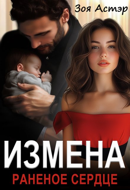 Измена. Раненое сердце / Зоя Астэр