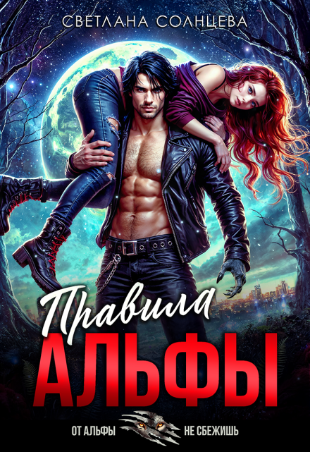 Правила Альфы / Светлана Солнцева