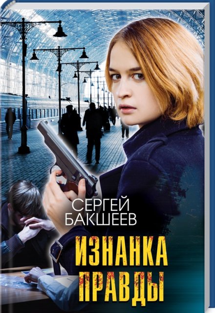 Изнанка правды / Сергей Бакшеев