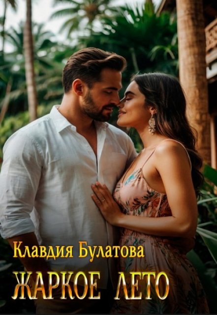 Жаркое лето / Клавдия Булатова
