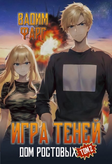 Дом Ростовых. Игры Теней. Том 2 / Вадим Фарг