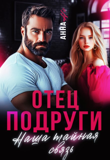 Отец подруги. Наша тайная связь / Анна Но
