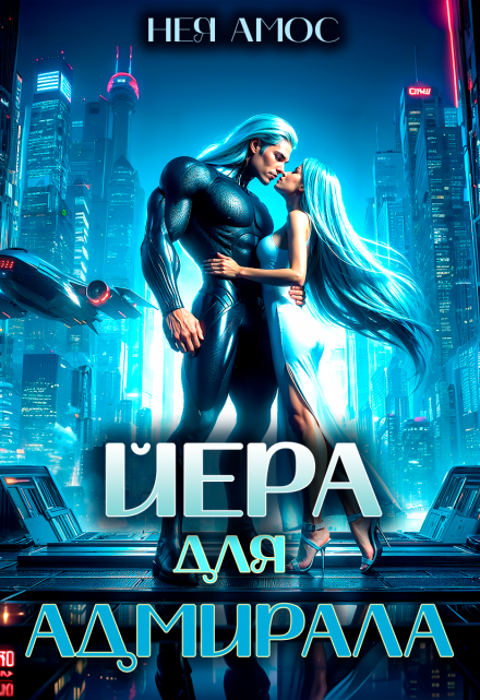 Йера для адмирала / Нея Амос