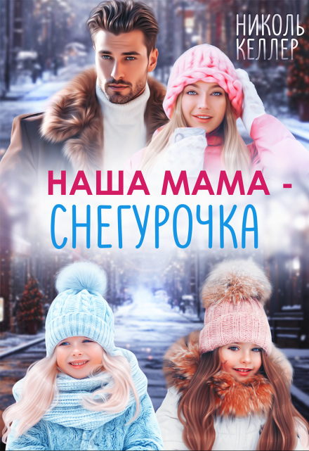 Наша мама — Снегурочка / Николь Келлер