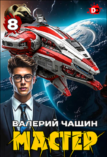 Мастер 8 / Валерий Чащин