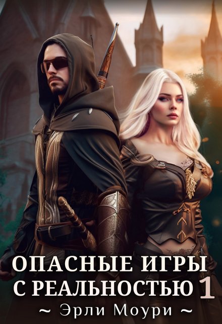 Опасные игры с реальностью 1 / Эрли Моури